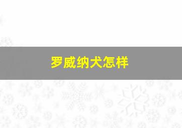 罗威纳犬怎样