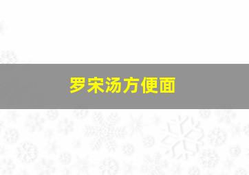 罗宋汤方便面