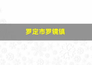 罗定市罗镜镇