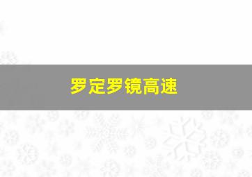 罗定罗镜高速