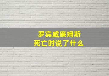 罗宾威廉姆斯死亡时说了什么