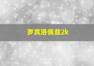 罗宾洛佩兹2k