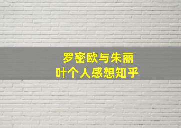 罗密欧与朱丽叶个人感想知乎