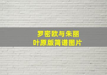 罗密欧与朱丽叶原版简谱图片