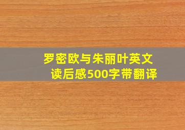 罗密欧与朱丽叶英文读后感500字带翻译