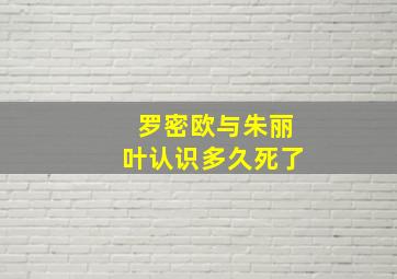 罗密欧与朱丽叶认识多久死了