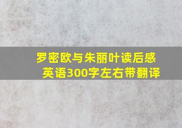 罗密欧与朱丽叶读后感英语300字左右带翻译