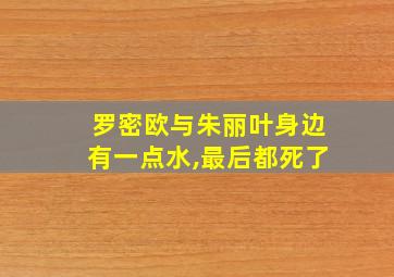 罗密欧与朱丽叶身边有一点水,最后都死了