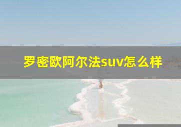 罗密欧阿尔法suv怎么样