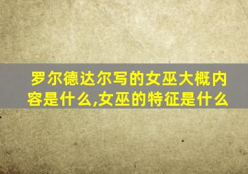 罗尔德达尔写的女巫大概内容是什么,女巫的特征是什么