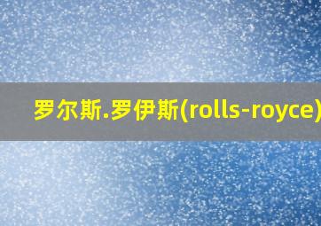 罗尔斯.罗伊斯(rolls-royce)