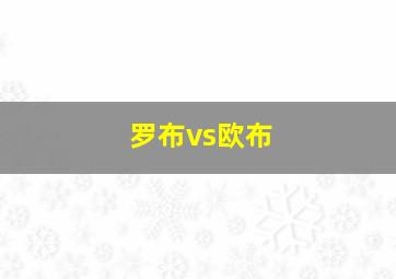 罗布vs欧布