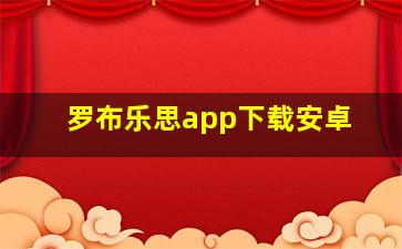 罗布乐思app下载安卓