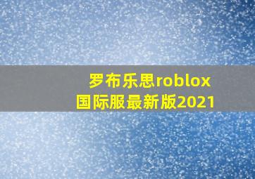 罗布乐思roblox国际服最新版2021