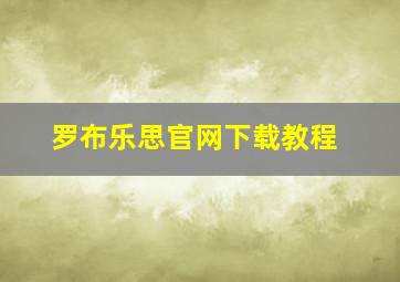 罗布乐思官网下载教程