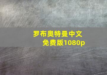 罗布奥特曼中文免费版1080p