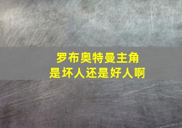 罗布奥特曼主角是坏人还是好人啊