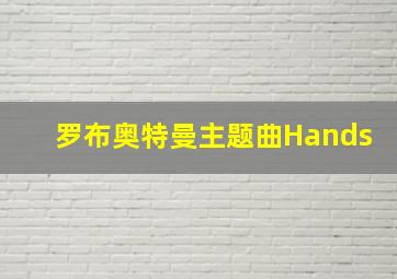 罗布奥特曼主题曲Hands