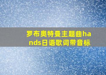 罗布奥特曼主题曲hands日语歌词带音标