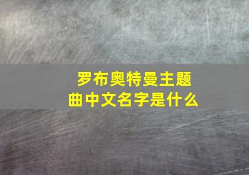 罗布奥特曼主题曲中文名字是什么