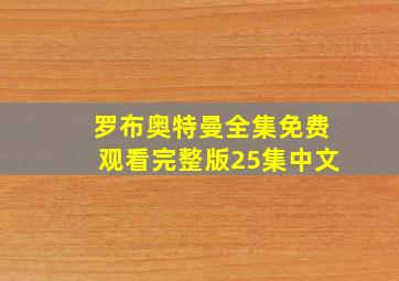 罗布奥特曼全集免费观看完整版25集中文