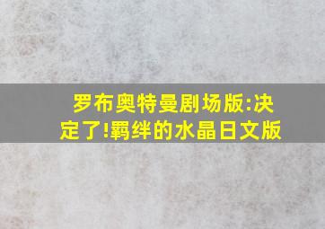 罗布奥特曼剧场版:决定了!羁绊的水晶日文版