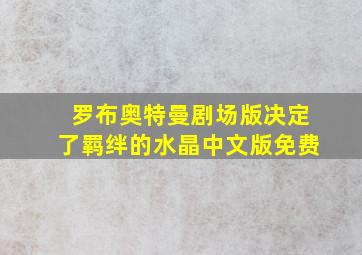 罗布奥特曼剧场版决定了羁绊的水晶中文版免费