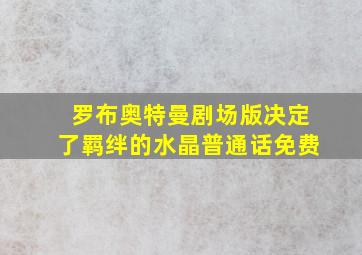 罗布奥特曼剧场版决定了羁绊的水晶普通话免费