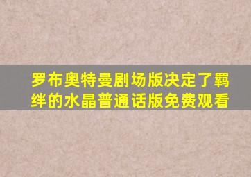 罗布奥特曼剧场版决定了羁绊的水晶普通话版免费观看