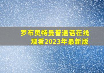 罗布奥特曼普通话在线观看2023年最新版