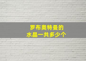 罗布奥特曼的水晶一共多少个