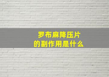 罗布麻降压片的副作用是什么