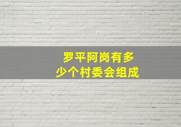 罗平阿岗有多少个村委会组成