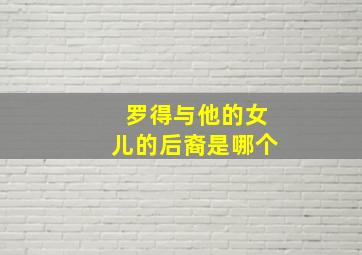 罗得与他的女儿的后裔是哪个