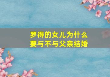 罗得的女儿为什么要与不与父亲结婚