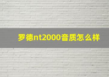 罗德nt2000音质怎么样