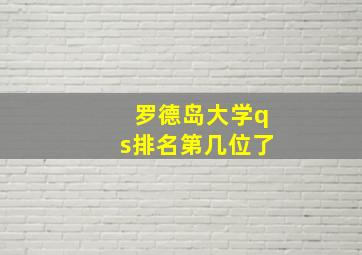 罗德岛大学qs排名第几位了