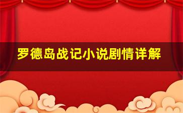 罗德岛战记小说剧情详解