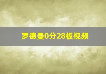 罗德曼0分28板视频