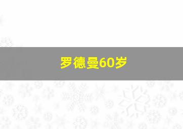 罗德曼60岁