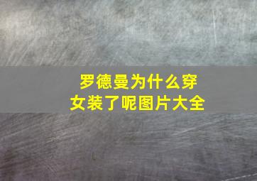 罗德曼为什么穿女装了呢图片大全