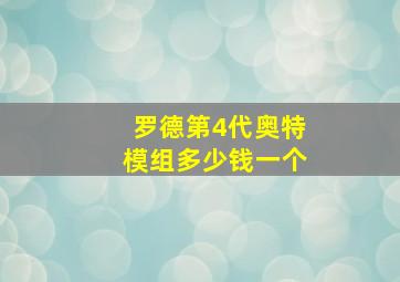 罗德第4代奥特模组多少钱一个