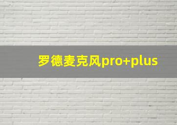 罗德麦克风pro+plus