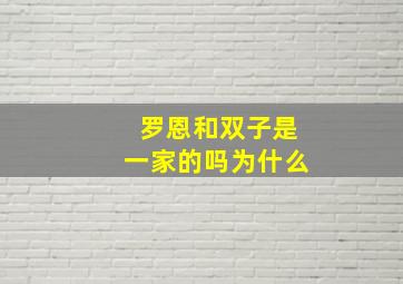 罗恩和双子是一家的吗为什么