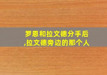 罗恩和拉文德分手后,拉文德旁边的那个人