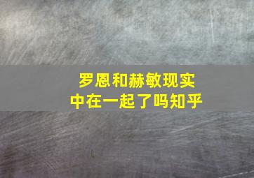 罗恩和赫敏现实中在一起了吗知乎