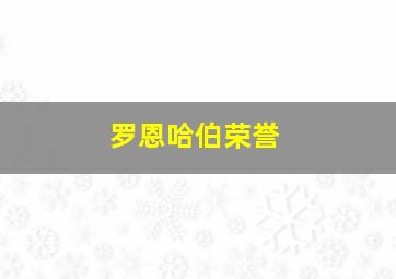 罗恩哈伯荣誉