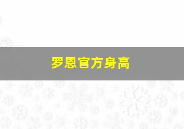 罗恩官方身高