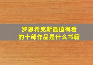 罗恩希克斯最值得看的十部作品是什么书籍