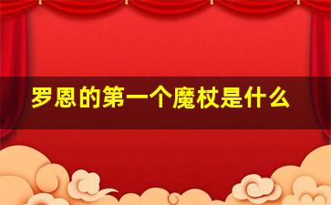 罗恩的第一个魔杖是什么